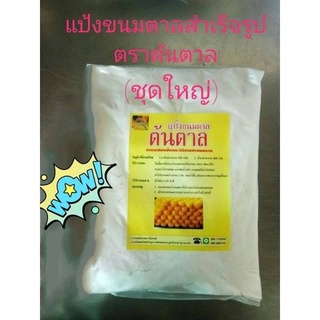 แป้งขนมตาลสำเร็จรูป ยี่ห้อต้นตาล  (ถุงใหญ่ เฉพาะแป้ง)