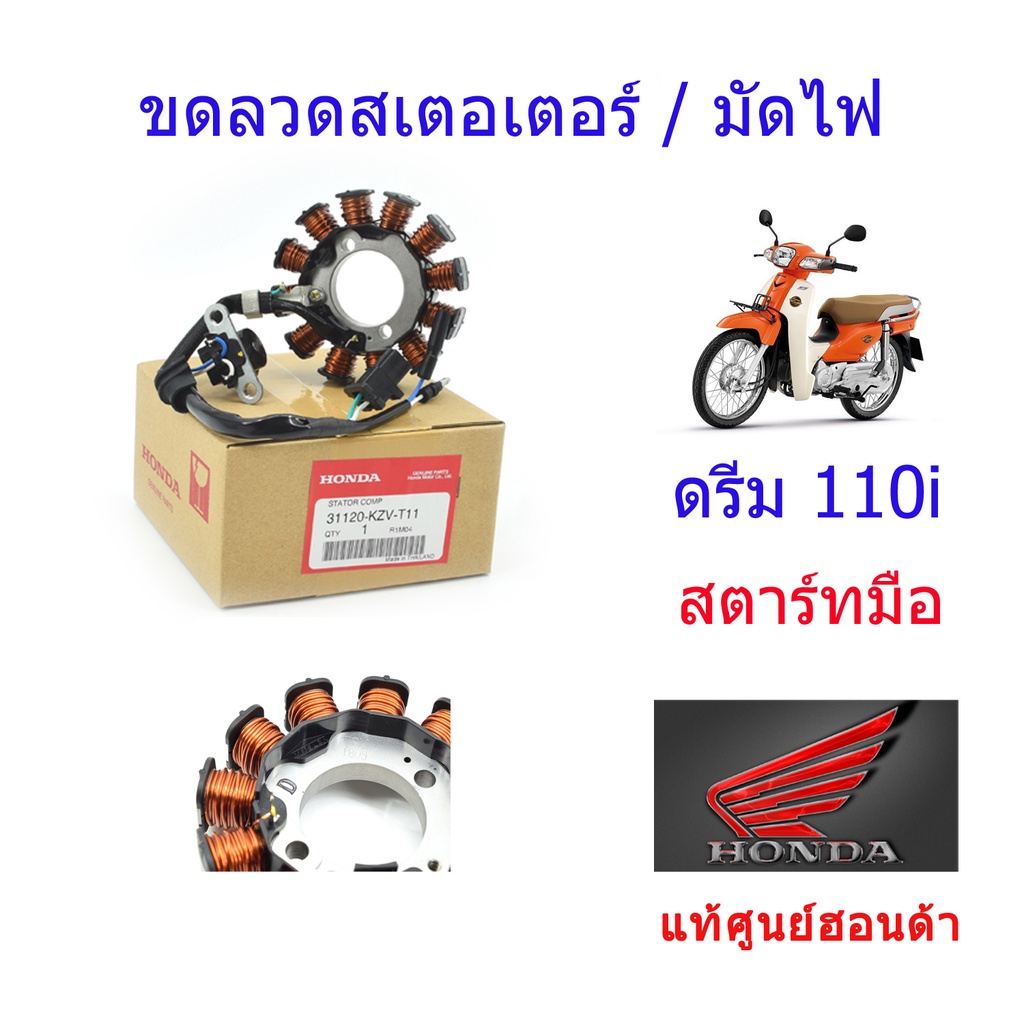 ขดลวดสเตเตอร์/มัดไฟ แท้ศูนย์ฮอนด้า ดรีม110i สตาร์ทมือ (น๊อต2ตัว) Mitsuba 31120-KZV-T11 ราคา ถูกที่สุด ดีลบีเคเค