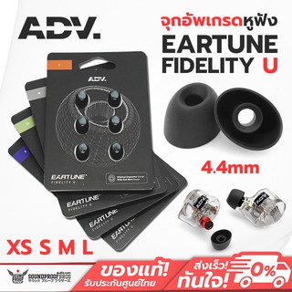 จุกอัพเกรดหูฟัง ADV. EARTUNE FIDELITY U Elliptical Audiophile IEM Ear Tips *สินค้า 1 คู่ไม่มีแพ็คเกจให้*