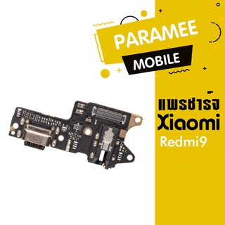 แพร์ชาร์จ |  Redmi9 |  PCB D/C | ตูดชร์าจRedmi9