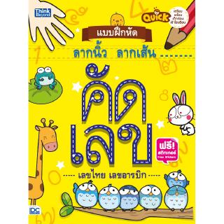 หนังสือQuick แบบฝึกหัดลากนิ้ว ลากเส้น  คัดเลขอารบิก คัดเลขไทย