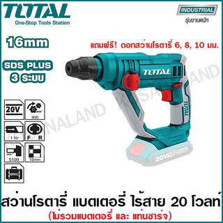 Total สว่านโรตารี่ 16 มม. ไร้สาย 20 โวลท์ (แถมฟรี ดอกสว่านโรตารี่ 3 อัน) รุ่น TRHLI1601 (20V Rotary Hammmer) สว่านไร้สาย