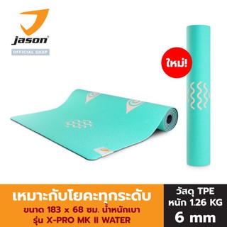 JASON เสื่อโยคะ หนา 6 มิล (TPE) เบา ทรงตัวดี ยึดเกาะ กันลื่น (1.26 Kg) รุ่น X-PRO MK II WATER JS0620 สีมิ้นท์ yoga เจสัน