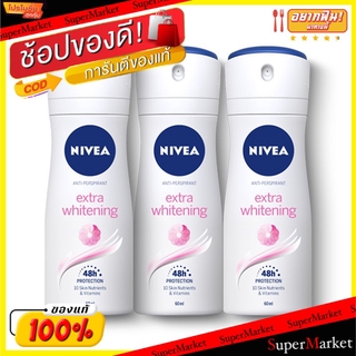 ✨นาทีทอง✨ NIVEA EXTRA WHITENING SPRAY นีเวีย เอ็กซ์ตร้า ไวท์เทนนิ่ง สเปรย์ ขนาด 60ml/ขวด ยกแพ็ค 3ขวด สเปรย์ระงับกลิ่นกาย