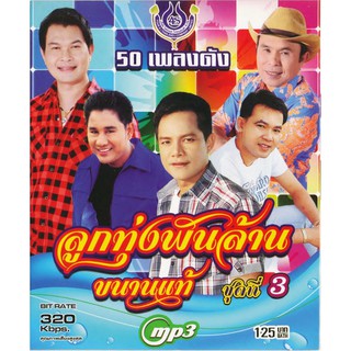 CDMP3 ลูกทุ่งพันล้าน ขนานแท้ (ชุดที่3) 4SMP3-1006