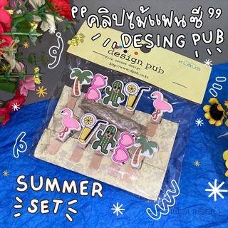 คลิบไม้แฟนซี DIY001 คละลาย “ summer set  “ design pub บรรจุ 10 ชิ้น