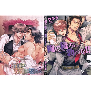 การ์ตูนวาย อันคัท Ore no Ushiro ni Tatsu na - D1056 โดย SAKIRA แปลไทย 💥จัดส่งใน 2 วัน💥 *เล่มเดียวจบ*