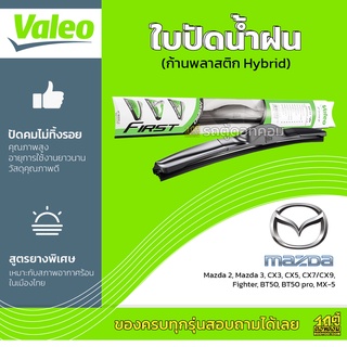 VALEO ใบปัดน้ำฝน ก้านพลาสติก Hybrid Mazda 2 3 CX3 CX5 CX7 CX9 Fighter BT50 BT50pro MX-5 มาสด้า