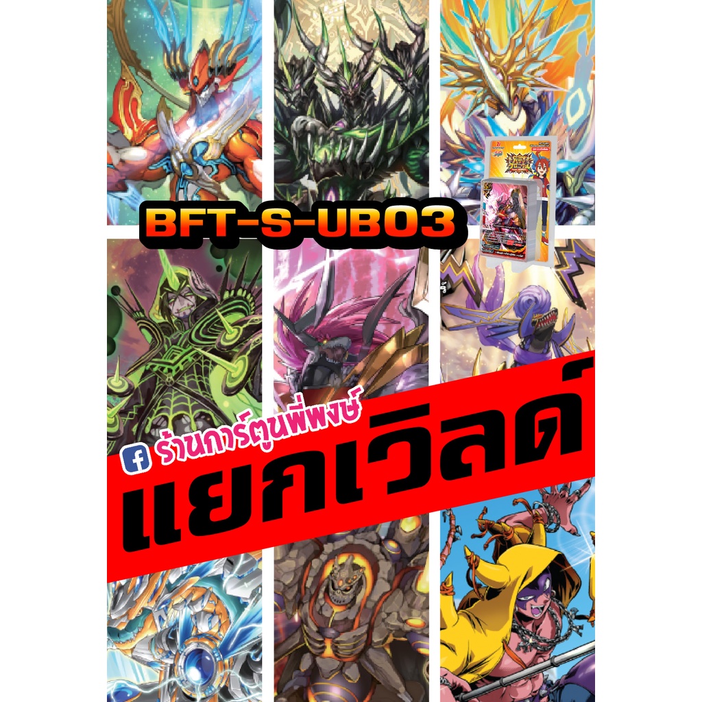 บัดดี้ไฟท์ แยกเวิลด์ BFT-S-UB03 อย่างละ 4 ใบ มีทุกเวิลจากชุด S-UB03 Buddyfight ชิน