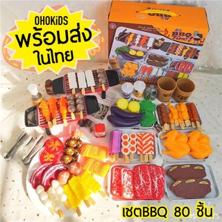 ของเล่นเด็ก ปิ้งย่าง BBQ เด็ก 80 ชิ้น เล่นขายBBQ แบบ ชีคๆ สนุกๆ