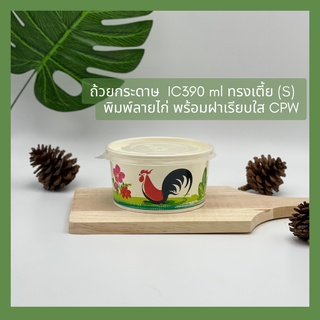 (จำนวน 300 ใบ)ถ้วยกระดาษ ถ้วยไอศครีม IC390 ml ทรงเตี้ย (S) พิมพ์ลายไก่ CPW ***เฉพาะถ้วย***