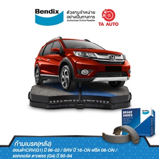 BENDIX ก้ามเบรค(หลัง)ฮอนด้าCRV(G1)ปี 96-02/BRVปี16-ON/ฟรีด ปี08-16/แอคคอร์ด ตาเพชร(G4)ปี90-94/ BS 1764