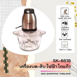 SKG เครื่องบด-สับ ไฟฟ้า โถแก้ว รุ่น SK-6619 (สีเงิน-ดำ)