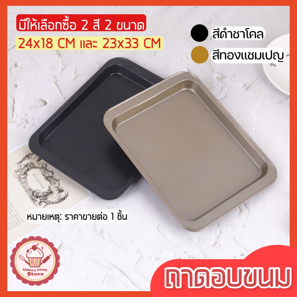 ส่งฟรี  ถาดอบขนม  wannahome พร้อมขอบจับ(มี2สี! 2ขนาด!) ถาดอบขนมสี่เหลี่ยม ถาดอบเค้ก