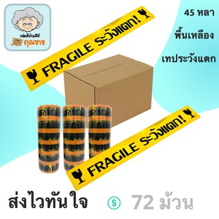 เทประวังแตก Fragile พื้นหลังแดง ยาว 45 หลาเต็ม (72 ม้วน)