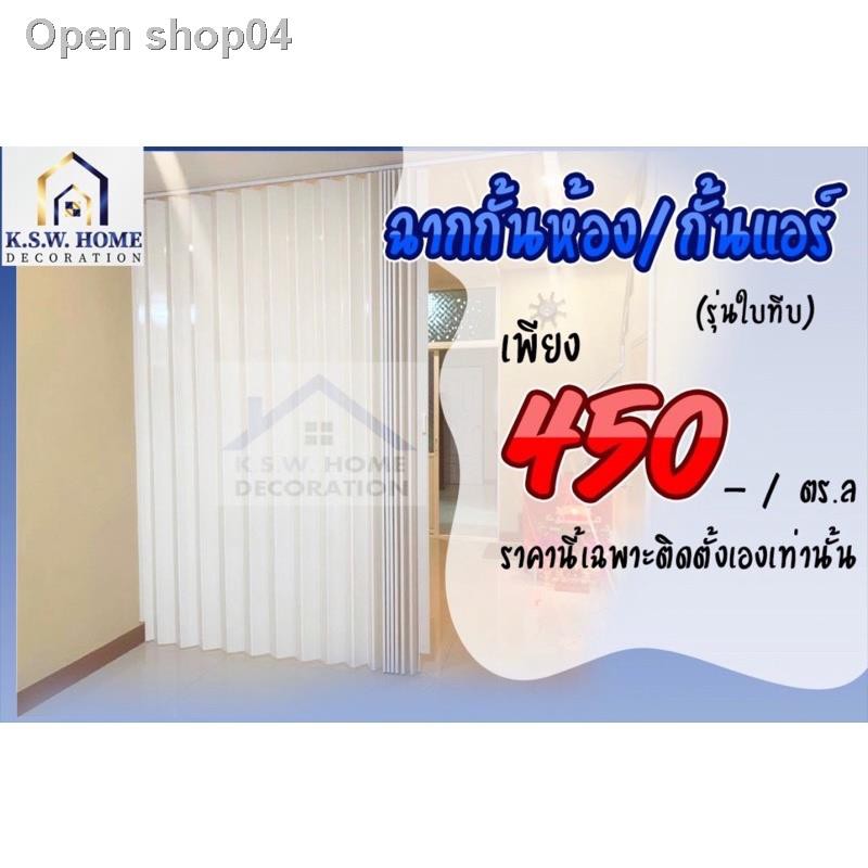 2021 latest home furnishing products super affordable hot sell!┇✈▲ราคาเพียง 450฿/ ตร.หลา ฉากกั้นห้องกั้นแอร์ PVC รุ่นทึบ