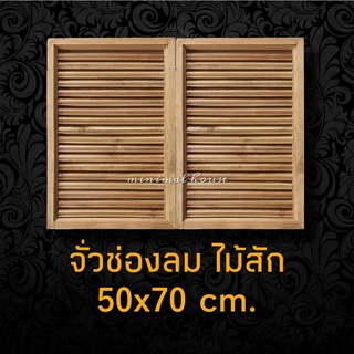 จั่วช่องลม ไม้สัก ตรง แนวตั้ง 50x70 ซม. ได้รับสินค้า1คู่