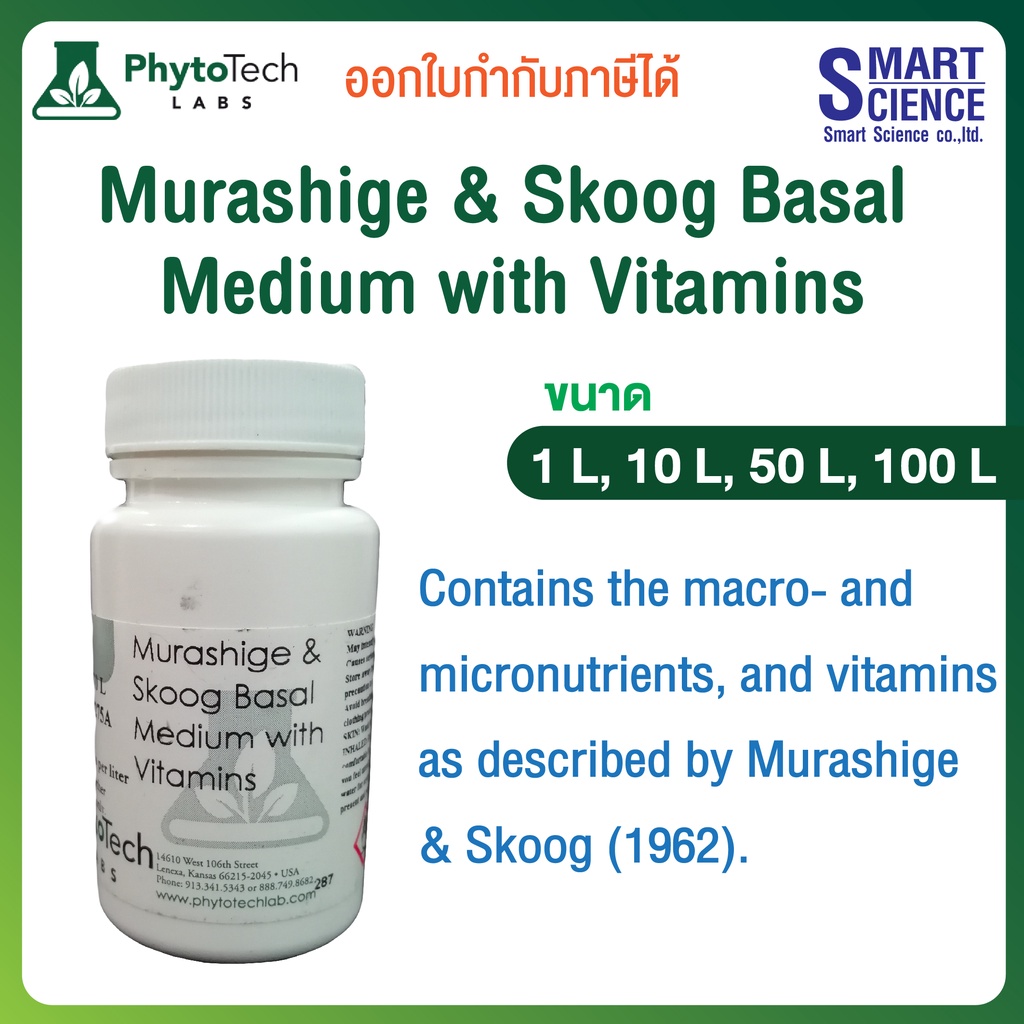 PhytoTechLabs® Murashige & Skoog Basal Medium with Vitamins M519 วิตามิน แร่ธาตุ สารอาหารพืช ฮอร์โมนพืช