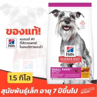 [หมดอายุ 08/2024] Hills ฮิลส์ อาหารสุนัข สูตร Science Diet Adult Small Paws 7+ พันธุ์เล็ก อายุ 7ปี ขึ้นไป 1.5 kg