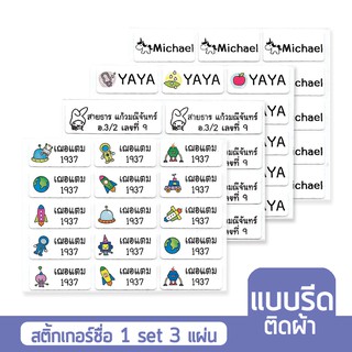 สติกเกอร์ชื่อ(แบบรีดติดผ้า) กันน้ำ Name Sticker ป้ายชื่อ 3 แผ่น