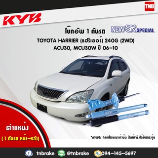 โช๊คอัพ toyota harrier 240g 2wd โตโยต้า แฮริเออร์ new sr special ปี 2006-2010 kayaba kyb คายาบ้า