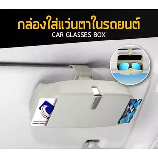 Mastersat กล่องใส่แว่นตาในรถยนต์ พร้อมช่องใส่บัตร / กล่องใส่แว่นตาแบบหนีบที่บังแดด กล่องใส่แว่นในรถ ที่ใส่แว่นตาในรถ