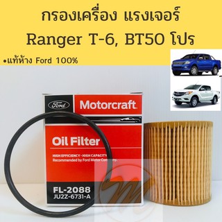 แท้ศูนย์ Ford 100% !! กรองน้ำมันเครื่อง Ranger T-6, BT50 Pro