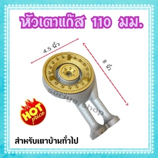 หัวเตาแก๊สเหล็กหล่อ 110 mm. ท่อสั้น คอขวา หัวเฟืองขนาด 110 มม.