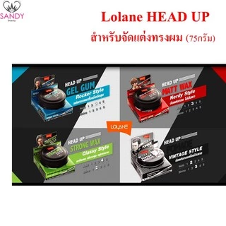 Lolane โลแลน แว็กซ์ จัดแต่งทรงผม เฮดอัพ Head Up 75 g. เยล เจล ใส่ผม โพเมด โปเมด พอมเมด ใส่ผม มี 4 สูตร อยู่ทรง