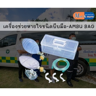 อุปกรณ์ช่วยหายใจชนิดบีบมือ-AMBU BAG (CPR)