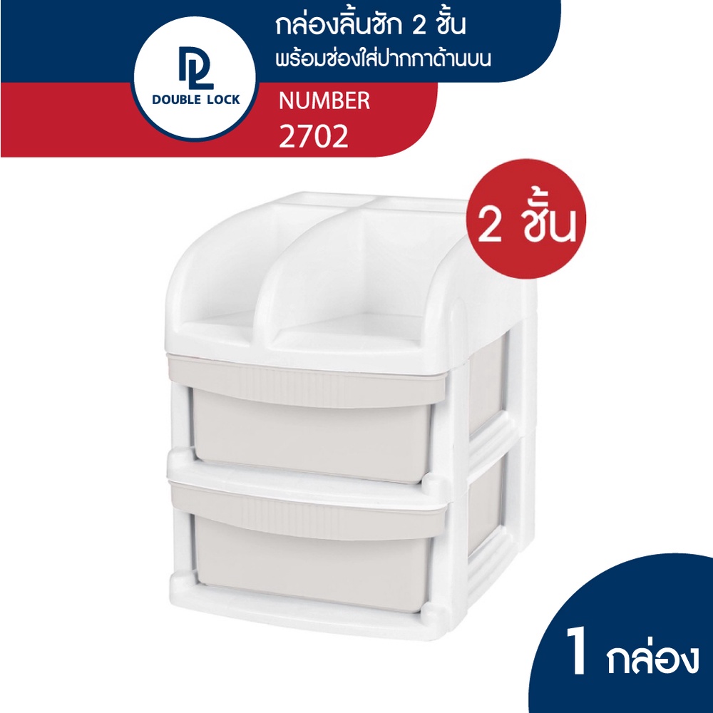 Double lock กล่องลิ้นชักเก็บของไซส์มินิ ลิ้นชัก 2 ชั้น รุ่น 2702 - jcj ...