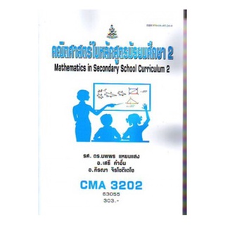 ตำราเรียนราม CMA3202 (CU362) 63055 คณิตศาสตร์ในหลักสูตรมัธยมศึกษา 2