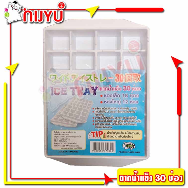 ICE TRAY ถาดน้ำแข็ง ทำน้ำแข็ง สีขาว 2ขนาด 30 ช่อง PMP พลาสติก PP แกะน้ำแข็งง่าย