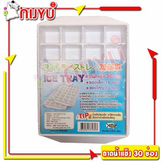 ICE TRAY ถาดน้ำแข็ง ทำน้ำแข็ง สีขาว 2ขนาด 30 ช่อง PMP พลาสติก PP แกะน้ำแข็งง่าย