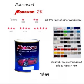 สีพ่นรถยนต์ มอร์ริสัน morrison 2k โซน ( HONDAฮอนด้า #มีตามติ๊ก) สนใจสีเบอร์ ทักแชท ได้ครับ