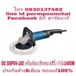 DC​ DSP04-180​ เครื่องขัดเงาสี​ 7นิ้ว​ กำลัง1400W​ ของแท้100%