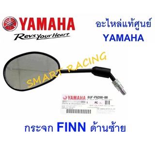 กระจก ข้าง กระจกมองหลัง  FINN อะไหล่แท้ เบิกศูนย์ YAMAHA