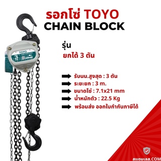 *พร้อมส่ง* รอกโซ่มือสาว(Hand Chain Block) ยกได้ 3 ตัน TOYO งานญี่ปุ่น