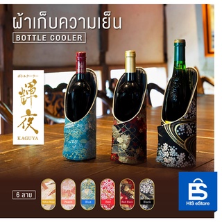 KAGUYA ผ้าเก็บความเย็นขวดไวน์ Bottle Cooler