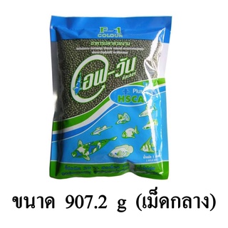 F-1 COLOR อาหารปลาสวยงาม ขนาด 907.2 g. (เม็ดกลาง)