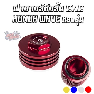 ฝาวาวล์ตัวสั้น (ตัวบน) CNC HONDA WAVE / NICE / DREAM PIRANHA (ปิรันย่า)