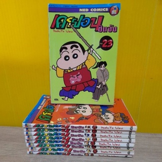 เครยอน ชินจัง (พิมพ์ปก 2 ชั้น) / (ขายแยกเล่ม)