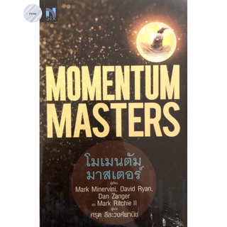 โมเมนตัม มาสเตอร์ : Momentum Masters 🔥หนังสือใหม่ มือ1