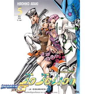 [พร้อมส่ง] หนังสือJO JO Lion เล่ม 5 ล่าข้ามศตวรรษ (ใหม่)#มังงะ-MG,สนพ.NED,Hirohiko Araki