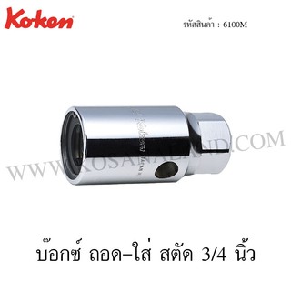 Koken บ๊อกซ์ ถอด-ใส่ สตัด 3/4 นิ้ว ขนาด 18-30 มม. รุ่น 6100M (Screw and Stud Pullers)