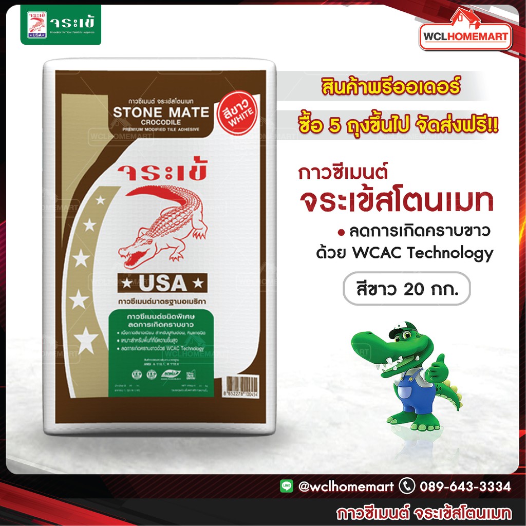 จระเข้ ปูนกาวซีเมนต์ จระเข้สโตนเมท ปูกระเบื้องและหินธรรมชาติสีเข้ม เนื้อสีขาว ขนาด 20 กก. (สินค้าพรี