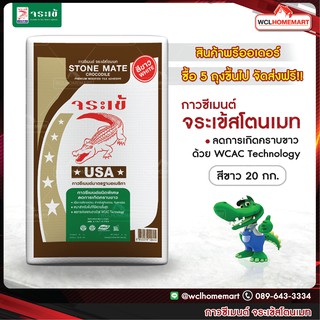 จระเข้ ปูนกาวซีเมนต์ จระเข้สโตนเมท ขนาด 20 กก. (สินค้าพรีออเดอร์)