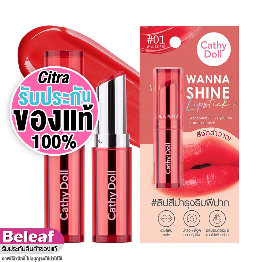 เคที่ดอลล์ ลิปสติก ลิปบำรุงปากมีสี 3g Cathy Doll Wanna Shine Lipstick