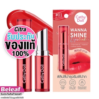 เคที่ดอลล์ ลิปวันนาไชน์ ลิปสติก ลิปบำรุงปากมีสี 3g Cathy Doll Wanna Shine Lipstick