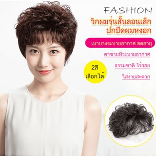 วิกผมรุ่นสั้น ลอนเล็ก ปกปิดผมหงอก